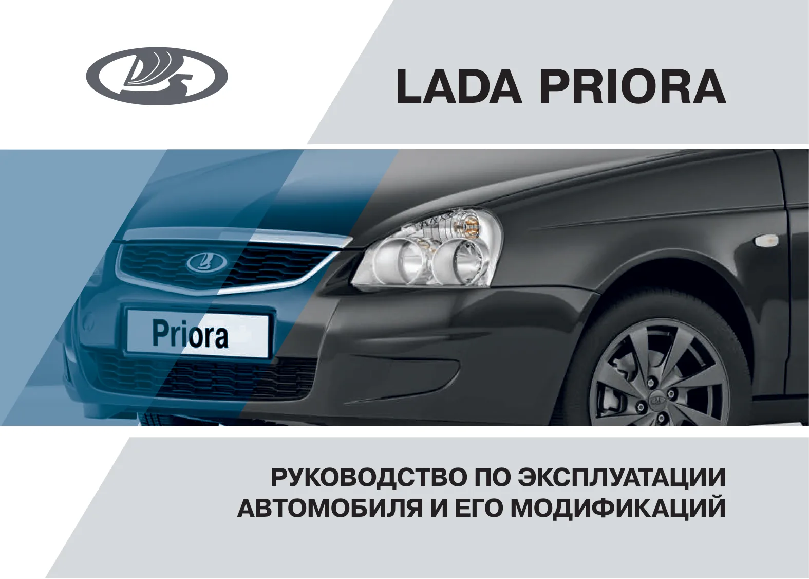 Обложка руководства по эксплуатации LADA Priora